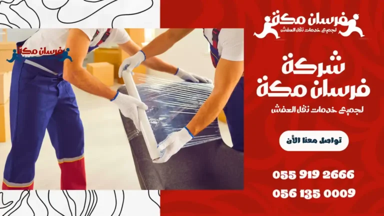 شركة نقل عفش بالطائف