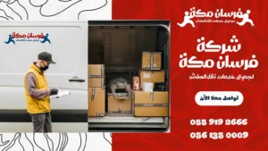 شركة نقل عفش بالخرمة