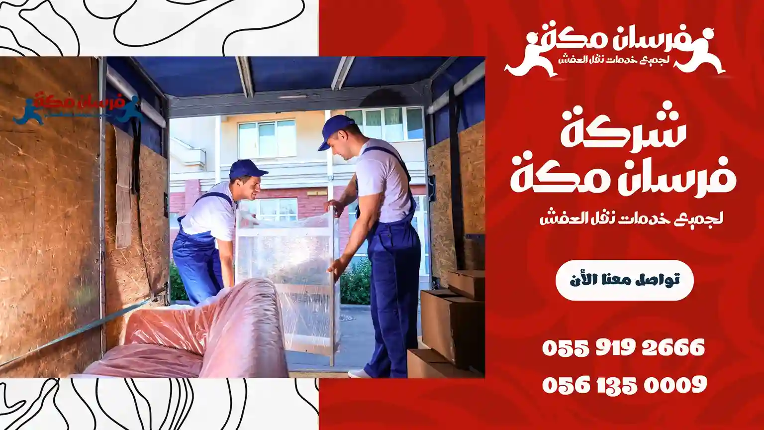 شركة نقل عفش بالعرضيات