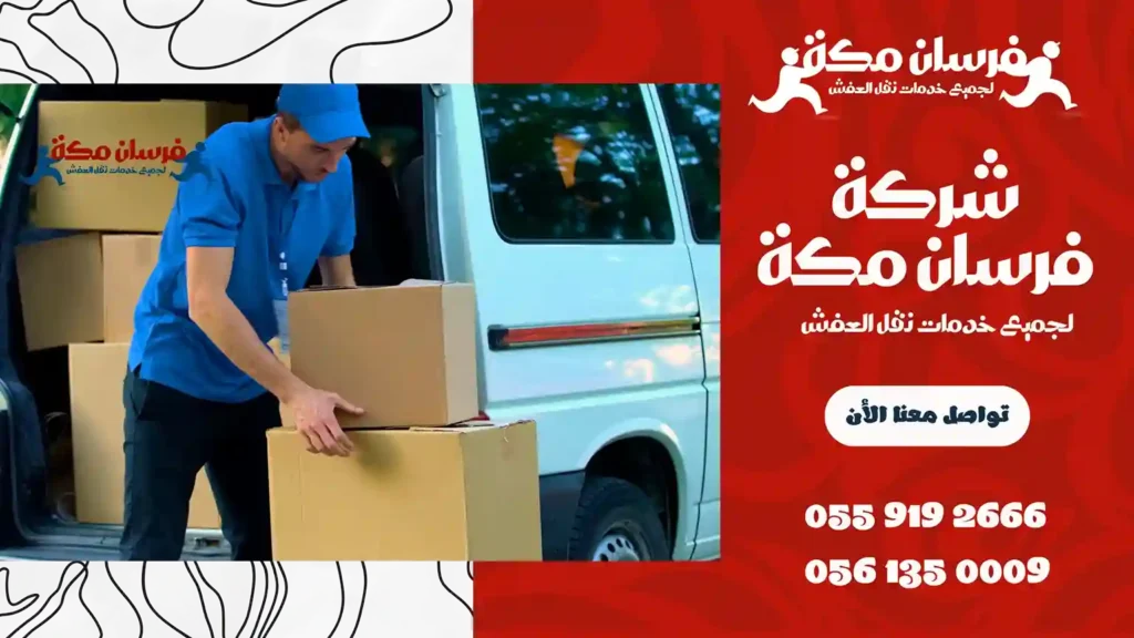 شركة نقل عفش بالليث رخيصة