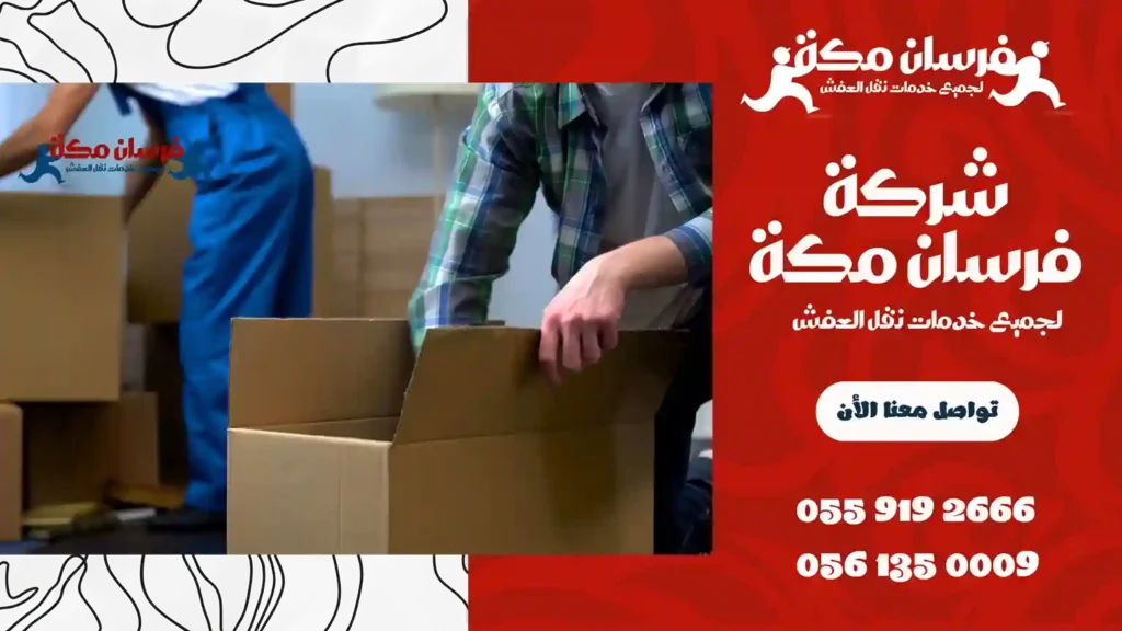 شركة نقل عفش بحي الزاهر