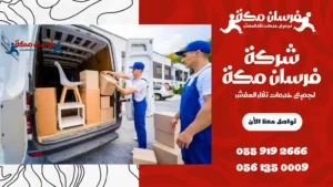 شركة نقل اثاث بحي الكعكية
