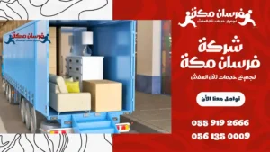 شركة نقل عفش ببطحاء قريش