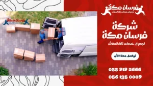 شركة نقل عفش بحي الشوقية