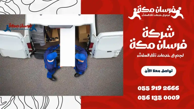 دينا نقل عفش بمكة