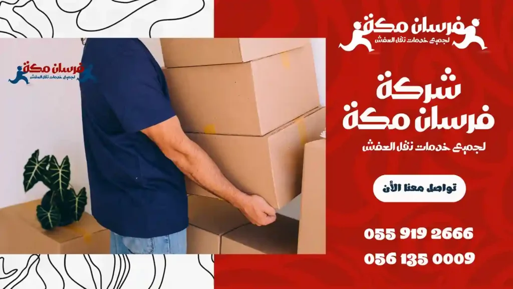 افضل شركة نقل عفش في أبرق الرغامة