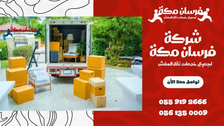 شركة نقل عفش في أبرق الرغامة