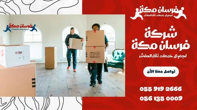 شركة نقل عفش في الفيحاء