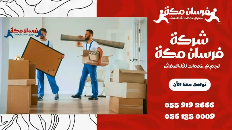 شركة نقل عفش في مدينة الملك عبدالله