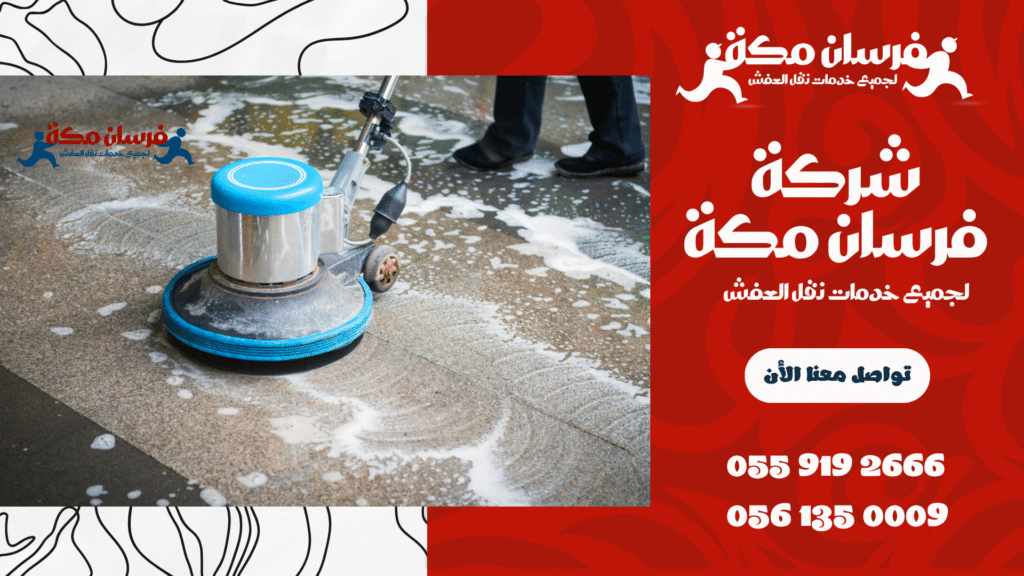 شركة تنظيف بمكة