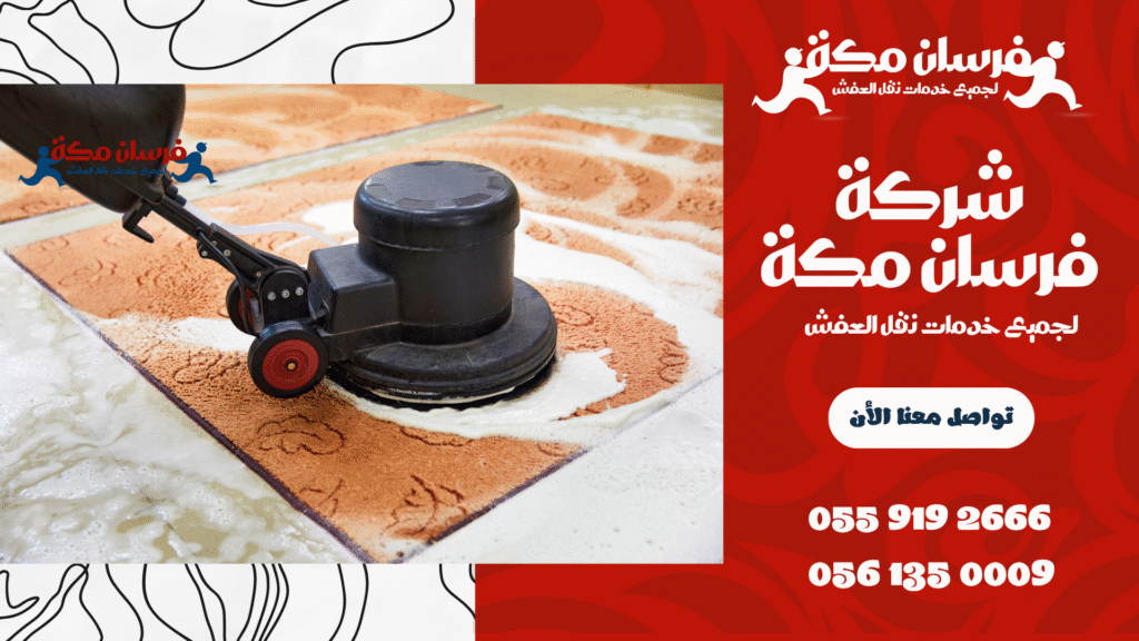 شركة تنظيف بمكة المكرمة