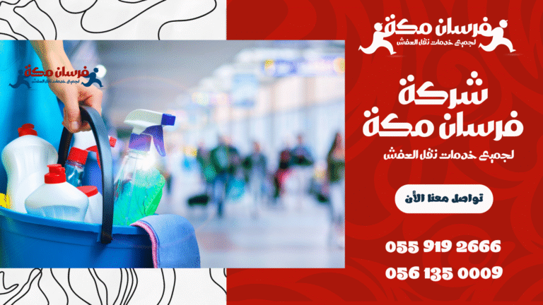 شركة تنظيف منازل بمكة