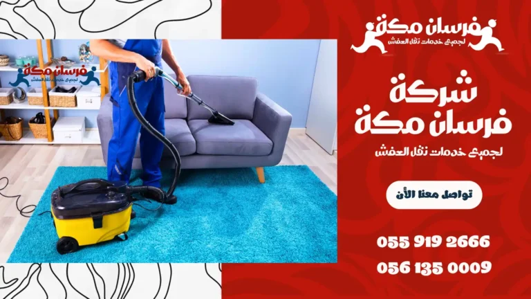 شركة تنظيف بالطائف