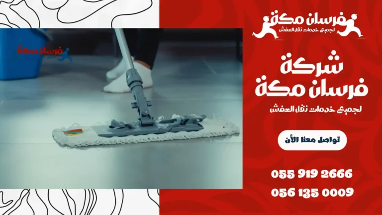 شركة تنظيف بجدة