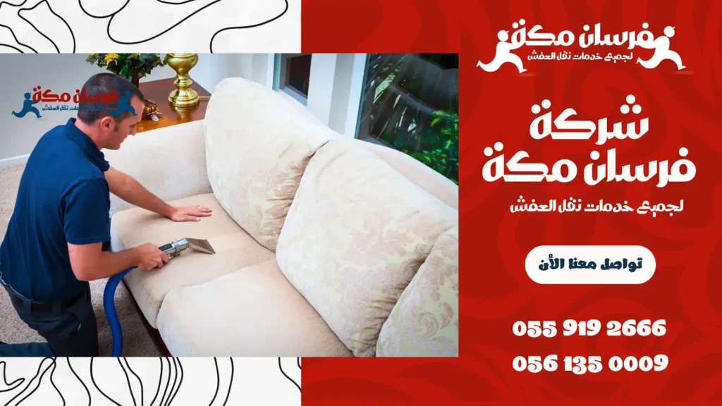 شركة تنظيف كنب بجدة