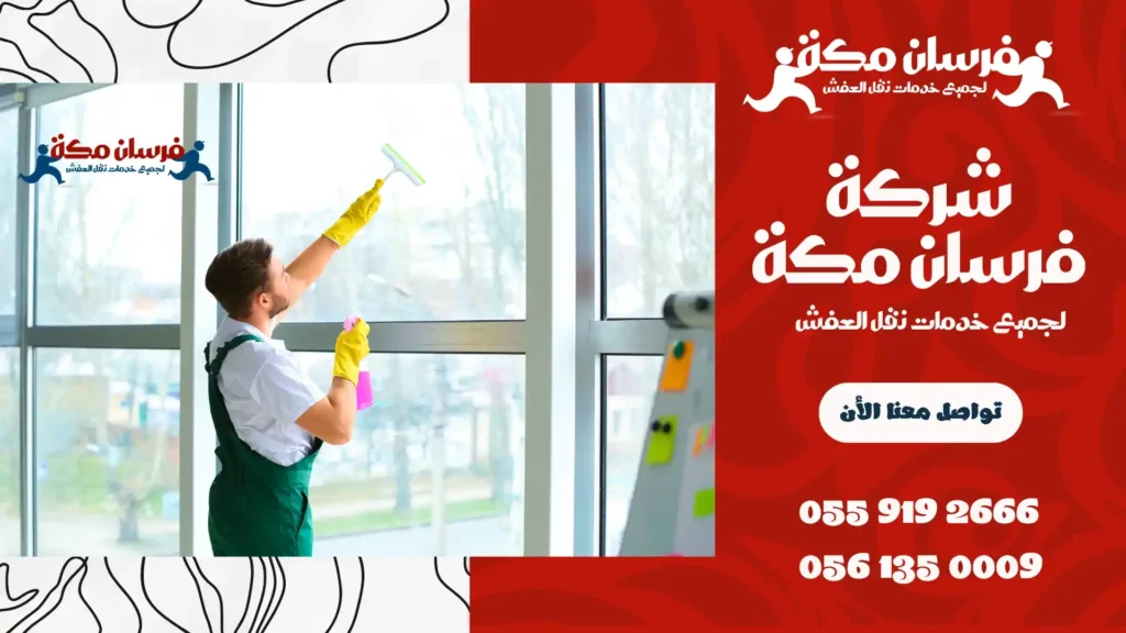 شركة تنظيف منازل بجدة
