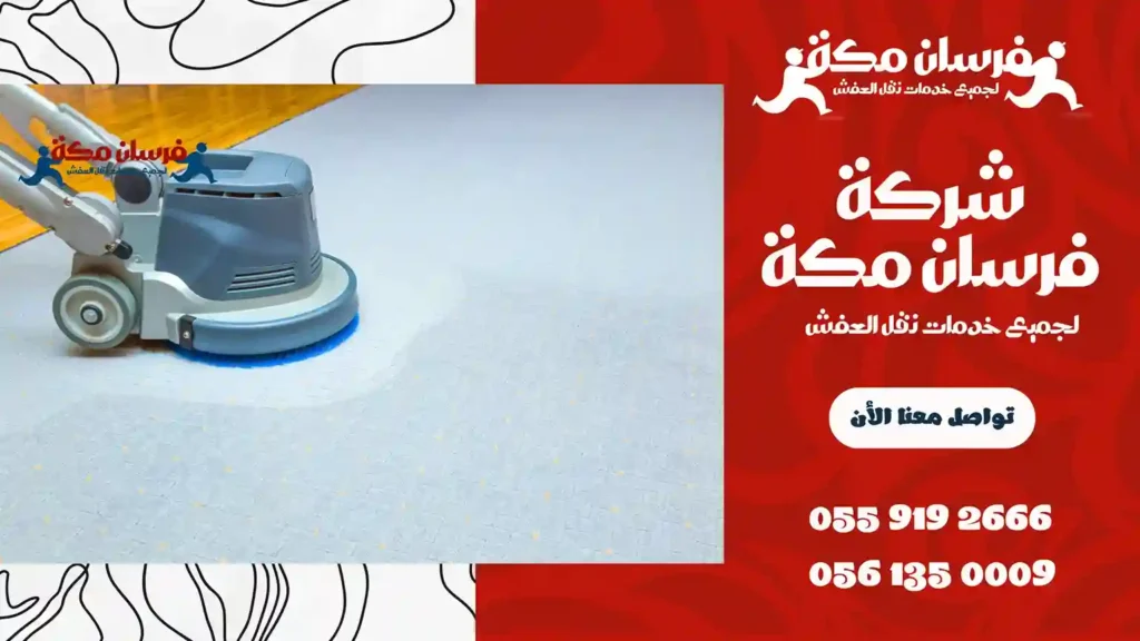 افضل شركة تنظيف سجاد بجدة