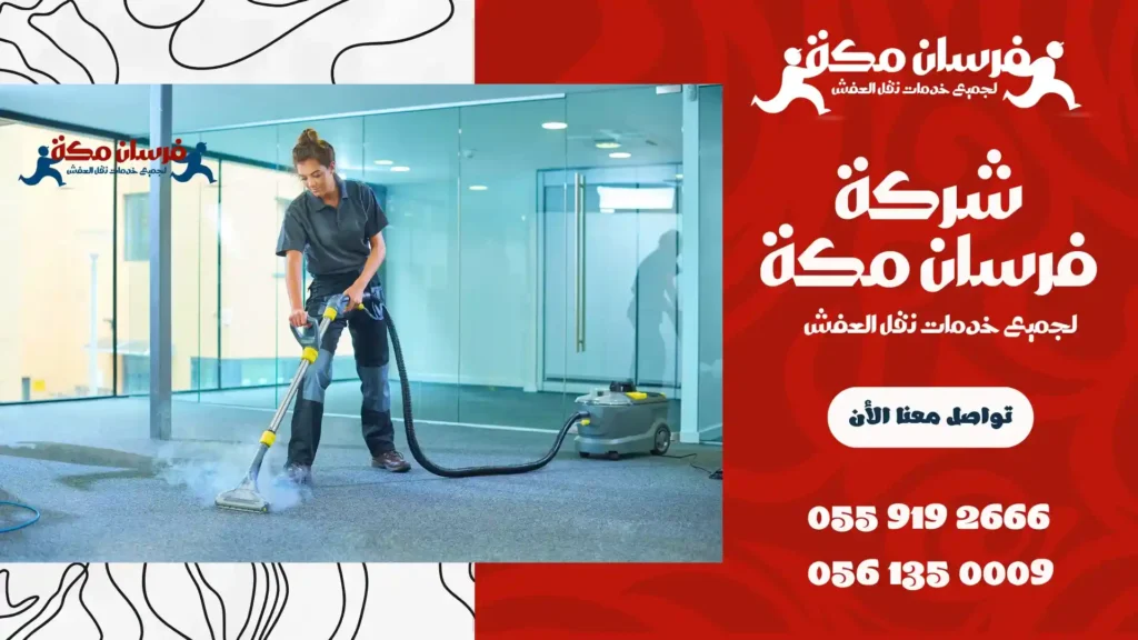 افضل شركة تنظيف سجاد بمكة المكرمة