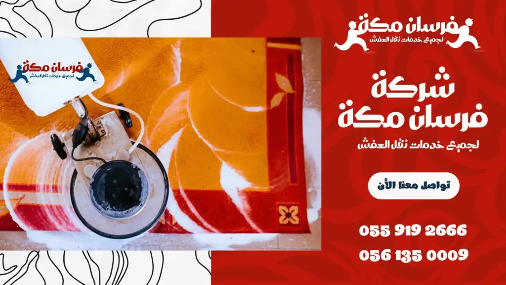 افضل شركة تنظيف موكيت بمكة