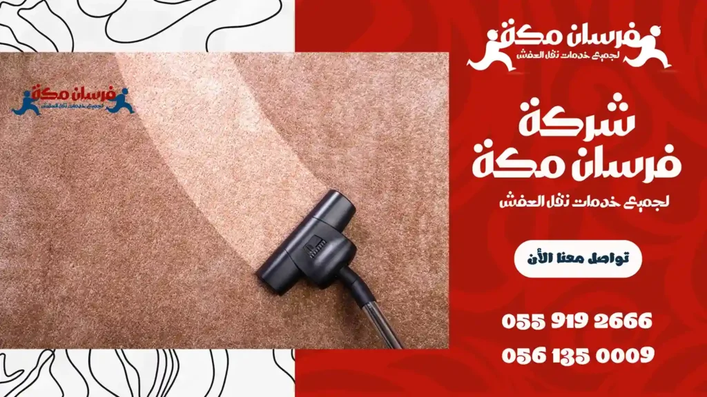 شركة تنظيف سجاد بالبخار بجدة