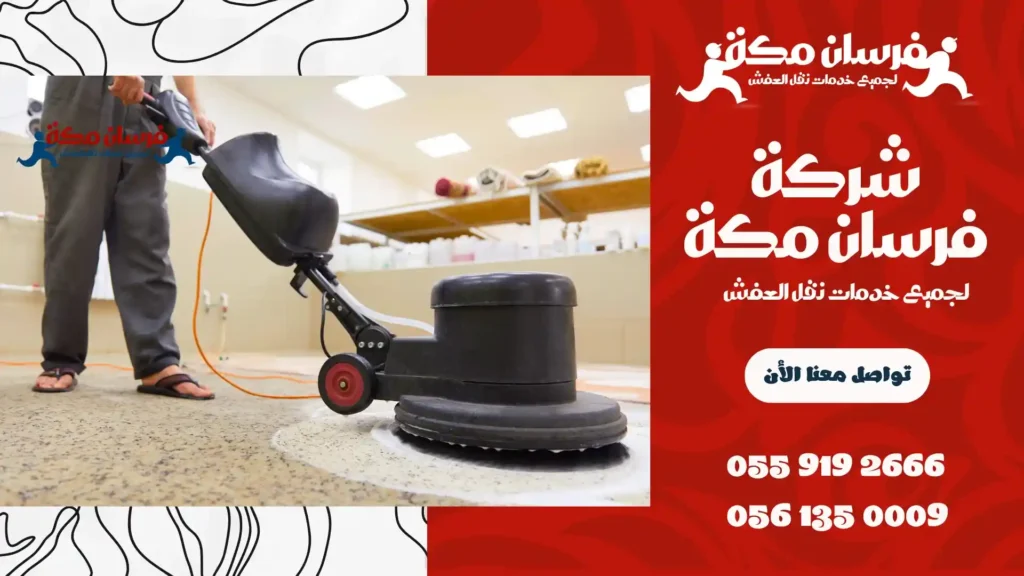 شركة تنظيف سجاد بالبخار بمكة