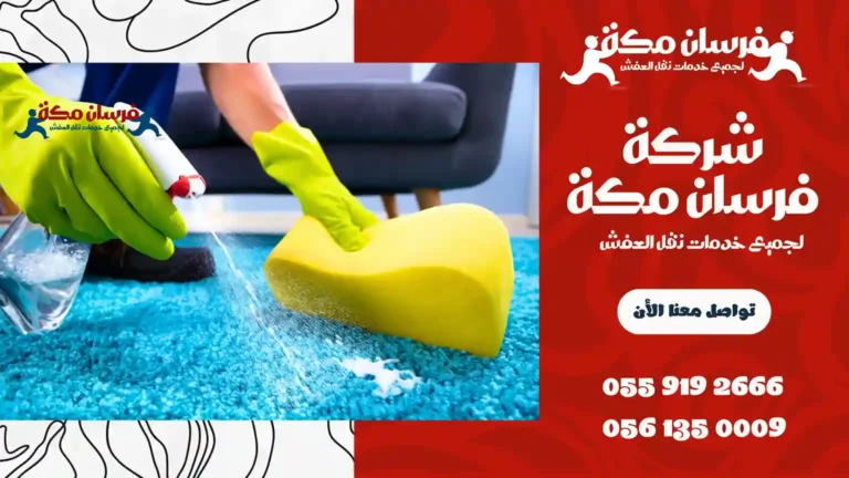 شركة تنظيف سجاد بجدة