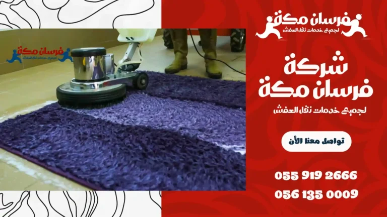 شركة تنظيف سجاد بمكة