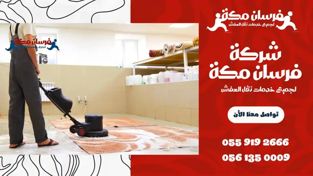 شركة تنظيف موكيت بجدة