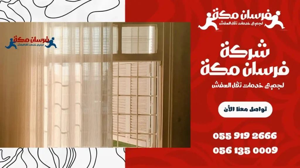 ارخص شركة تنظيف ستائر بمكة