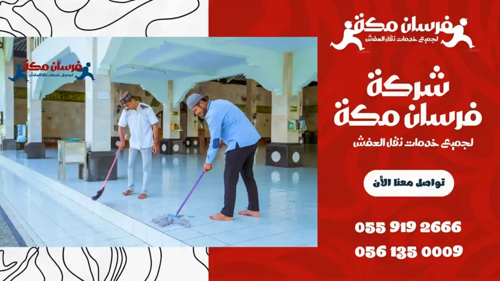 ارخص شركة تنظيف مساجد بمكة