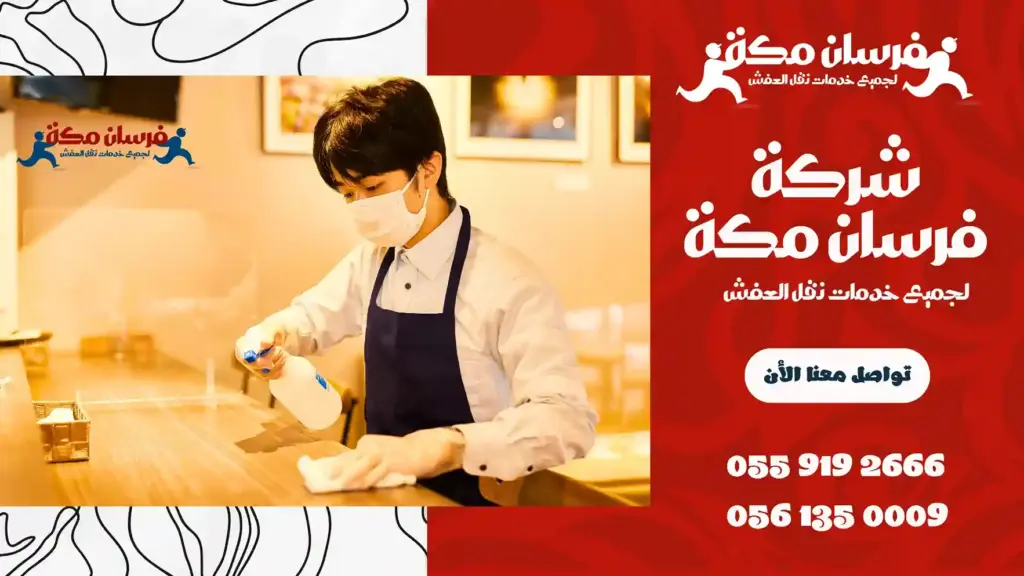 ارخص شركة تنظيف مطاعم بمكة