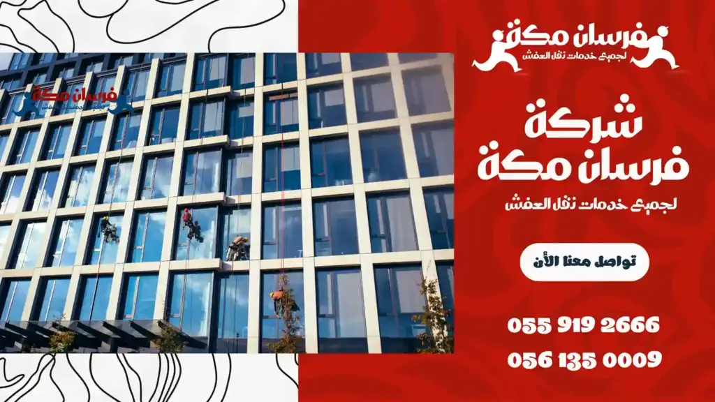 ارخص شركة تنظيف واجهات زجاج بمكة