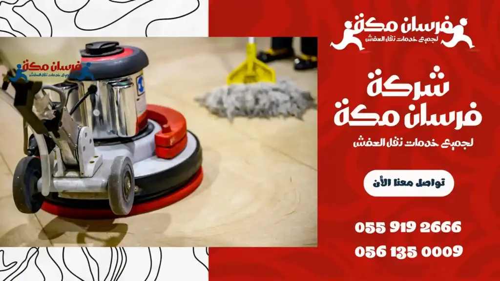 ارخص شركة جلي وتلميع رخام بمكة