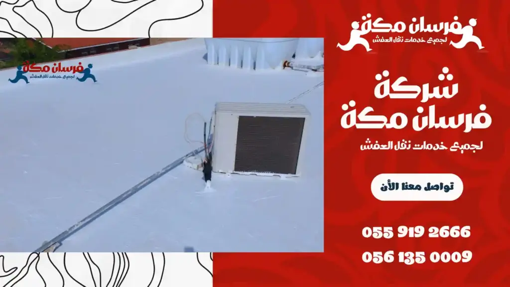 ارخص شركة عزل اسطح بمكة