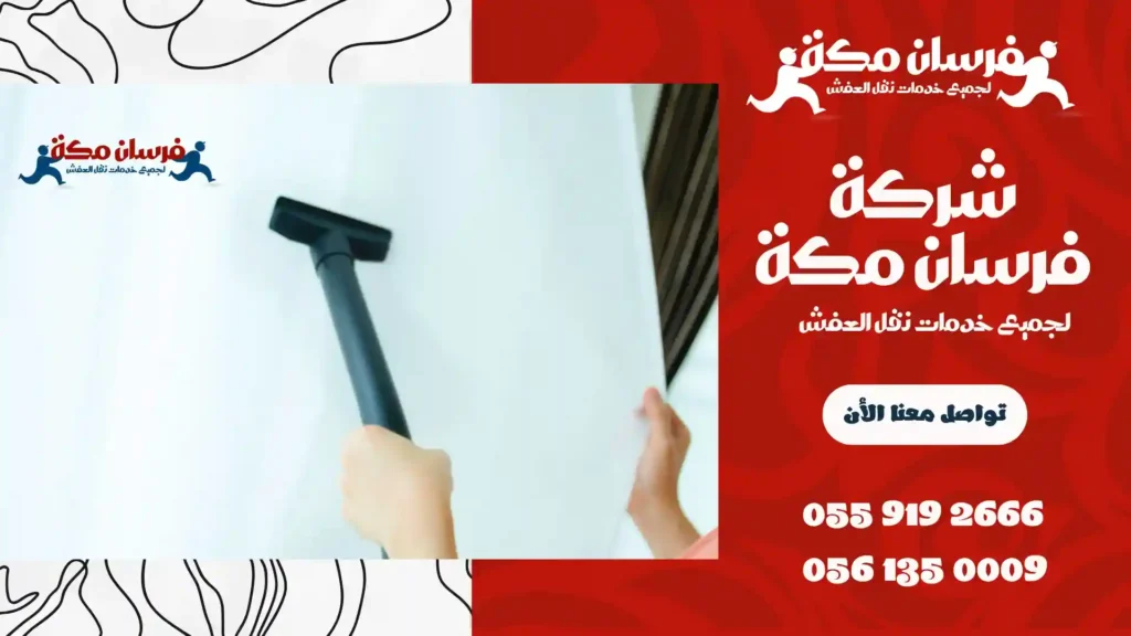 افضل شركة تنظيف ستائر بمكة