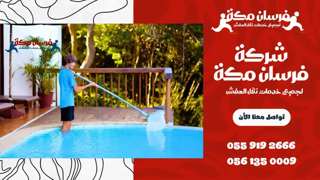 افضل شركة تنظيف مسابح بمكة