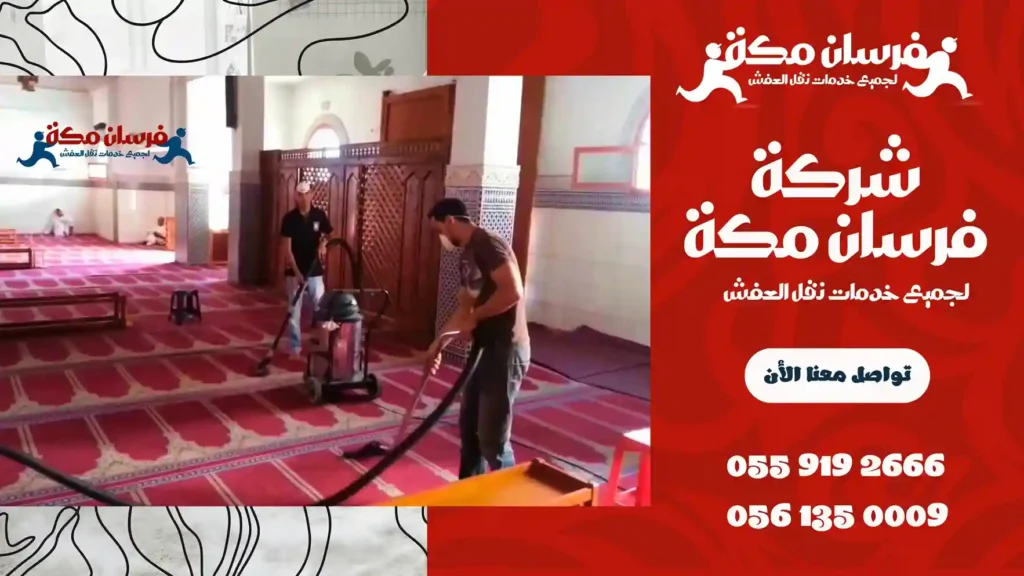 افضل شركة تنظيف مساجد بمكة