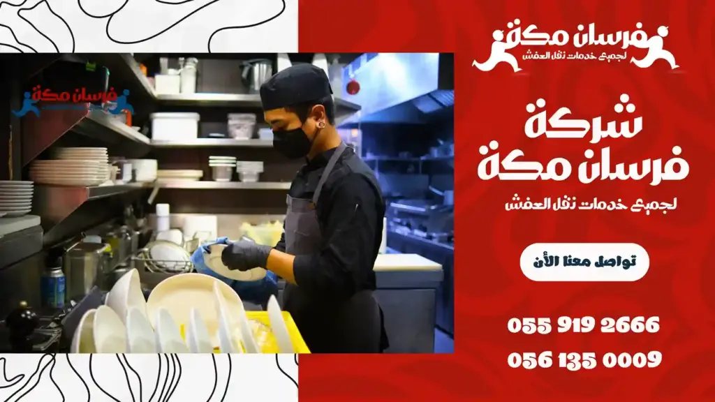 افضل شركة تنظيف مطاعم بمكة