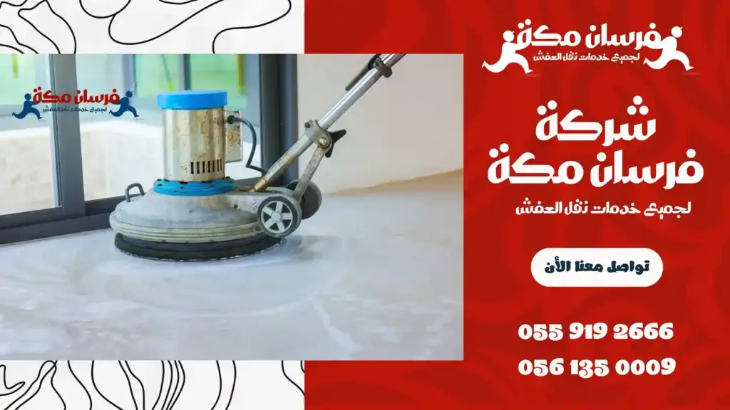 افضل شركة جلي وتلميع الرخام بمكة