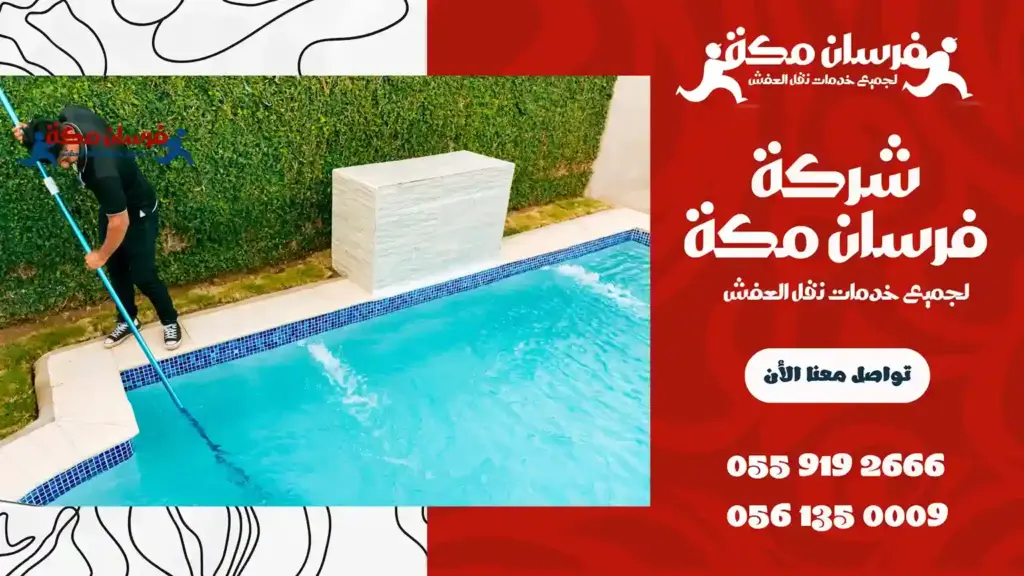 تنظيف مسابح