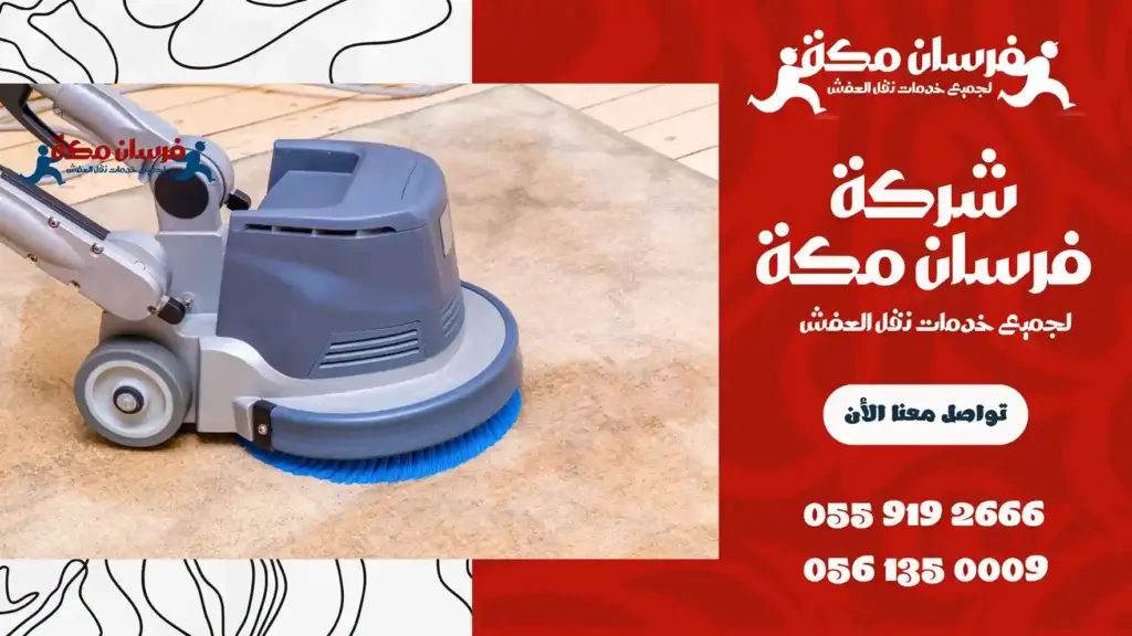 شركة تلميع الرخام بمكة