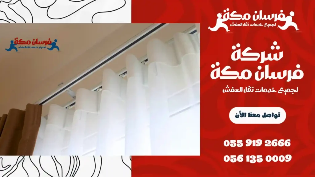 شركة تنظيف ستائر بالبخار بمكة