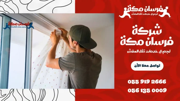 شركة تنظيف ستائر بمكة