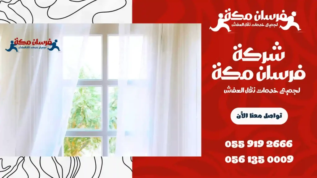 شركة تنظيف ستائر بمكة المكرمة