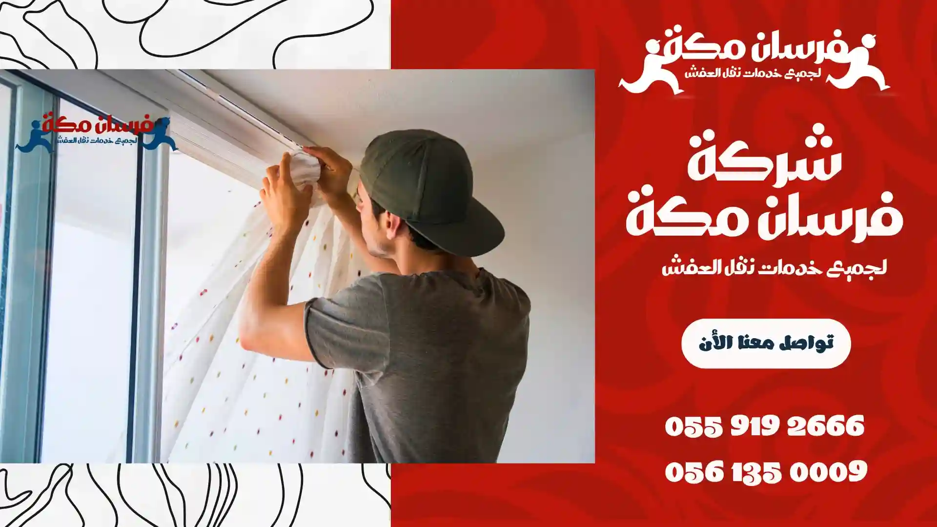شركة تنظيف ستائر بمكة