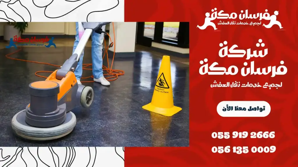شركة تنظيف مداخن المطاعم بمكة