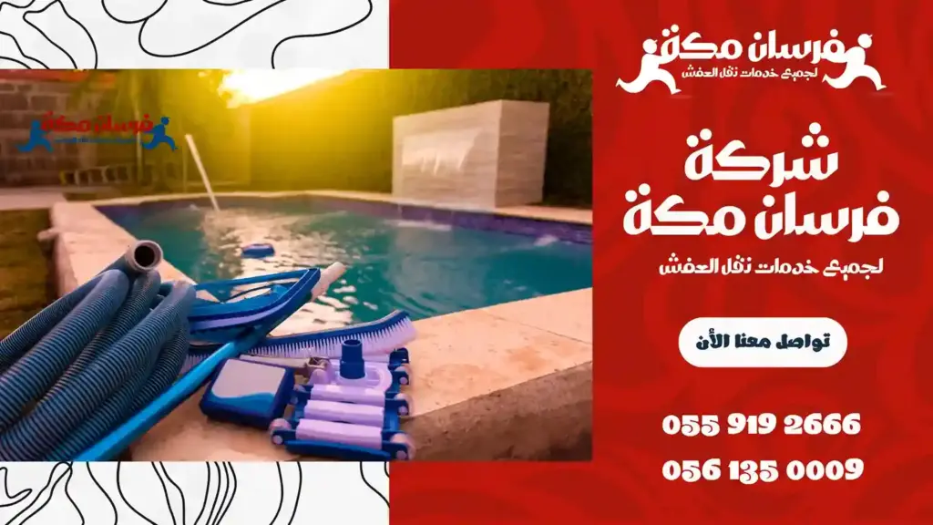 شركة تنظيف مسابح بمكة رخيصة
