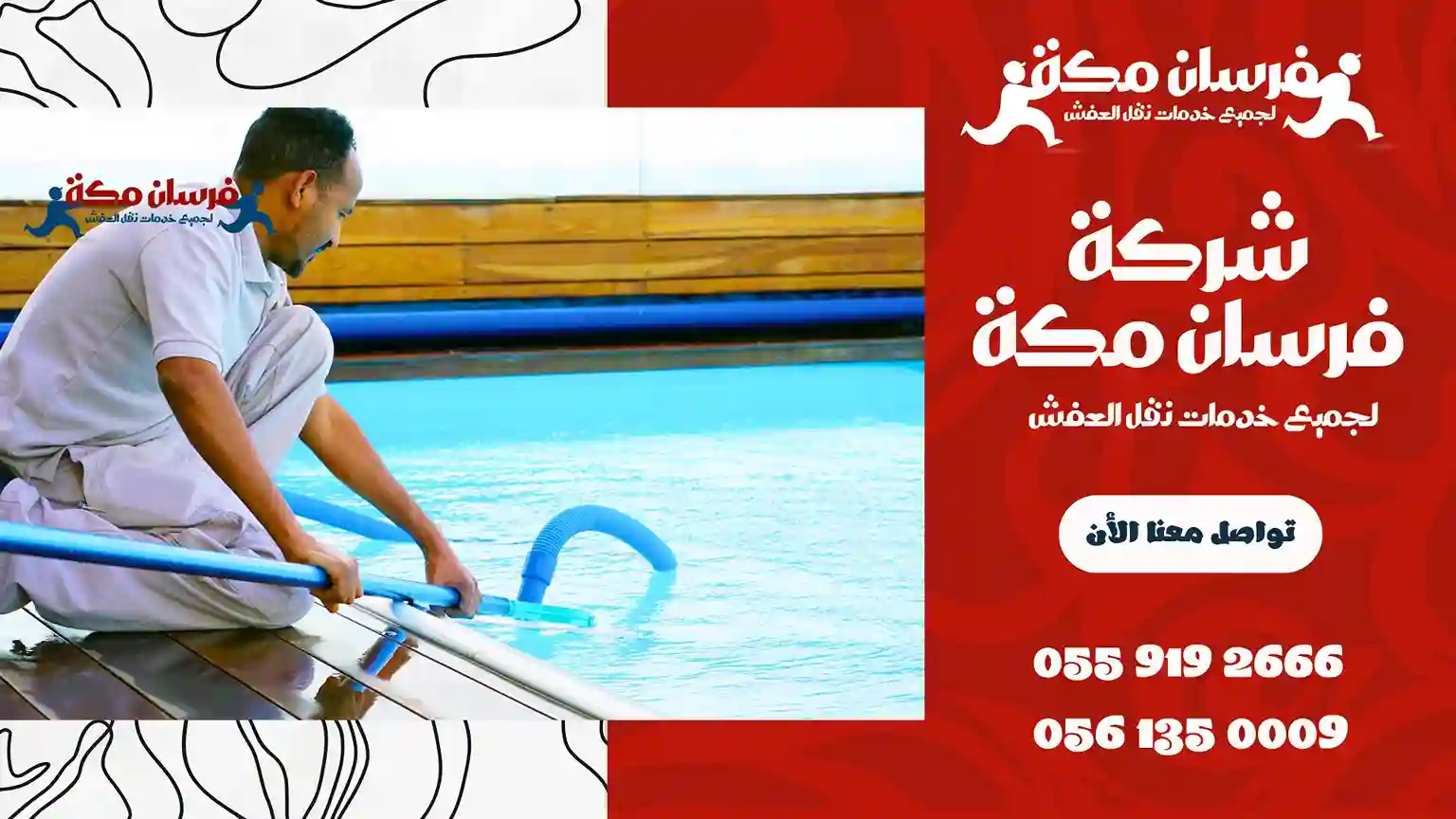 شركة تنظيف مسابح بمكة