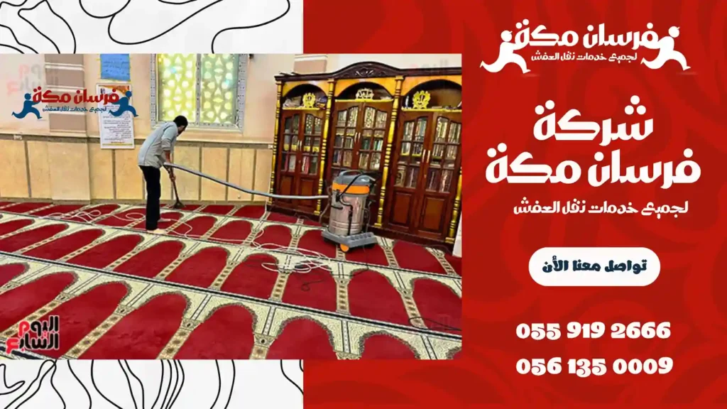 شركة تنظيف مساجد بمكة