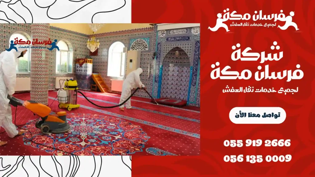 شركة تنظيف مساجد بمكة المكرمة